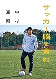 サッカー脳を育む/中村憲剛