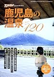 鹿児島の温泉セレクト120