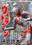 別冊映画秘宝ウルトラマン研究読本 (洋泉社MOOK 別冊映画秘宝)