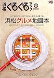 浜松ぐるぐるマップ―グルメ総カタログ浜松グルメ地図本