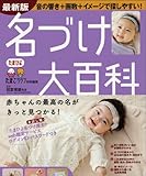 名づけ大百科―赤ちゃんの最高の名がきっと見つかる! (ベネッセ・ムック たまひよブックス たまひよ大百科シリーズ)