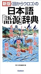 <目からウロコの>日本語「語源」辞典