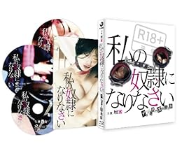 私の奴隷になりなさい ディレクターズカット(本編ブルーレイ・特典DVD・特典CD 3枚組) [Blu-ray]