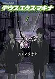 デウス・エクス・マキナ(1)&lt;デウス・エクス・マキナ&gt; (角川コミックス・エース)