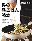 男の昼ごはん読本 まずは昼ごはんから！ 初心者でもおいしく作れる、かんたん16品