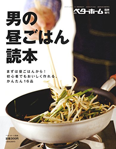 男の昼ごはん読本 まずは昼ごはんから！ 初心者でもおいしく作れる、かんたん16品