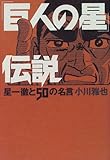 「巨人の星」伝説―星一徹と50の名言