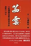 茜雲　日航機御巣鷹山墜落事故遺族の30年