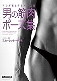 マンガ家と作るポーズ集 男の筋肉ポーズ集 (データCD付)