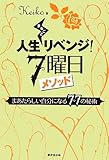 人生まるごとリベンジ! 7曜日メソッド