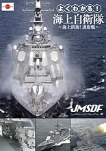 よくわかる!海上自衛隊~海上防衛!護衛艦~ [DVD]