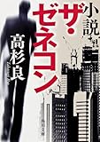 小説　ザ・ゼネコン (角川文庫)