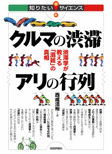 クルマの渋滞 アリの行列 -渋滞学が教える「混雑」の真相- (知りたい!サイエンス)