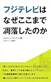 フジテレビはなぜここまで凋落したのか (J-CASTニュースセレクション)