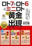 ロト7&amp;ロト6&amp;ミニロト スーパー黄金出現パターン2016 (主婦の友ヒットシリーズ)