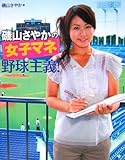 磯山さやかの「女子マネ」野球主義!