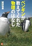 ペンギンが教えてくれた 物理のはなし (河出ブックス)