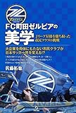 FC町田ゼルビアの美学: Ｊリーグ昇格を勝ち取った市民クラブの挑戦