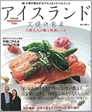 アイスランド大使の食卓 (TOKYO NEWS MOOK 285号)