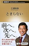 とまらない (新潮新書)