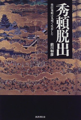 秀頼脱出―豊臣秀頼は九州で生存した