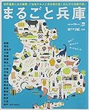 まるごと兵庫―世界遺産にあの絶景、ご当地グルメに手仕事の技!のん (えるまがMOOK 奥様手帳別冊)