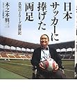 日本サッカーに捧げた両足 ~真実のJリーグ創世記~ (ヨシモトブックス)