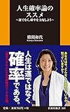 人生確率論のススメ (扶桑社新書)