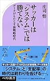 サッカーは「システム」では勝てない (ベスト新書)