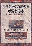 クラシックの聴き方が変わる本―テーマ別・名盤&amp;裏名盤ガイド (洋泉社MOOK)