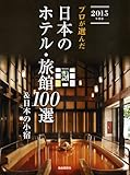 プロが選んだ日本のホテル・旅館100選&日本の小宿 2015年度版