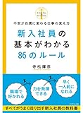 新入社員の基本がわかる８６のルール