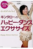 【DVD付き】キンタロー。のハッピー・ダンスエクササイズ~心もカラダもキレキレ!