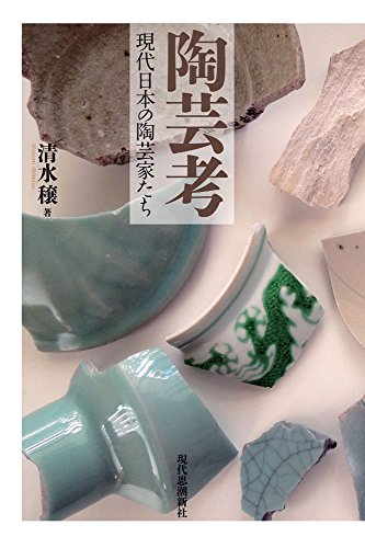 陶芸考-現代日本の陶芸家たち