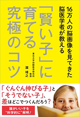 16万人の脳画像を見てきた脳医学者が教える 「賢い子」に育てる究極のコツ