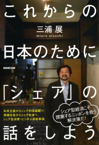 これからの日本のために　「シェア」の話をしよう