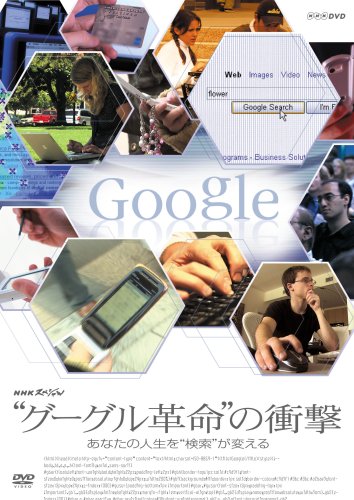 NHKスペシャル“グーグル革命の衝撃”あなたの人生を検索が変える [DVD]