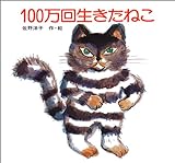 100万回生きたねこ (佐野洋子の絵本 (1))