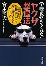 学校が教えてくれないヤクザ撃退法: 暴力団の最新手口から身を守るためのバイブル (新潮文庫)