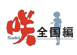 咲-Saki-全国編 初回限定版 (特典【設定資料集】【サウンドトラックCD】&予約特典【クリアしおり5枚（出場高校別ver.）+ゲーム内で使用できるDLCコードのセット】 同梱)