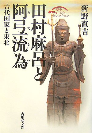 田村麻呂と阿弖流為―古代国家と東北 (歴史文化セレクション)