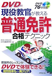 現役教官が教える普通免許合格テクニック