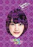 堀未央奈の『推しどこ?』 [DVD]