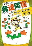 14歳からの発達障害サバイバルブック: 発達障害者&支援者として伝えたいこと