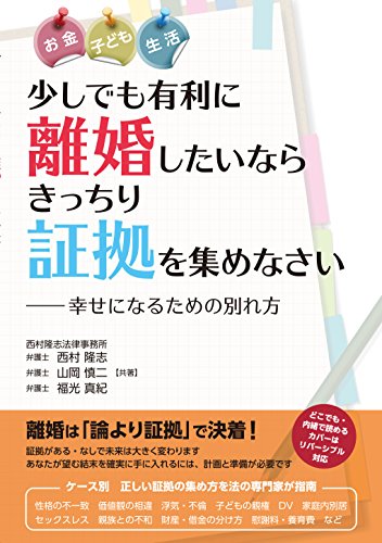 少しでも有利に離婚したいならきっちり証拠を集めなさい―幸せになるための別れ方