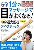 1分のマッサージで目がよくなる! 今野式視力回復アイ・スティック