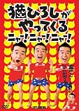 猫ひろしがやってくる ニャー!ニャー!ニャー! [DVD]