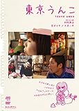 東京うんこ [DVD]