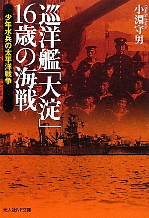 巡洋艦「大淀」16歳の海戦―少年水兵の太平洋戦争 (光人社NF文庫)