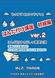 はんだ付け講座 初級編 Ver.2 [DVD]